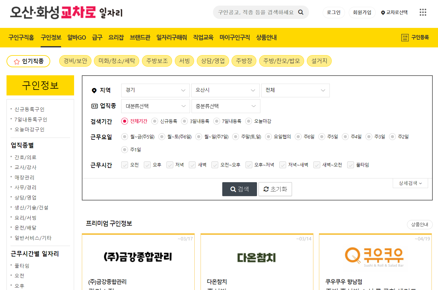 오산/화성1교차로 구인구직 예시