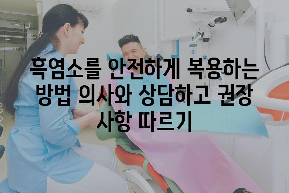 흑염소를 안전하게 복용하는 방법 의사와 상담하고 권장 사항 따르기