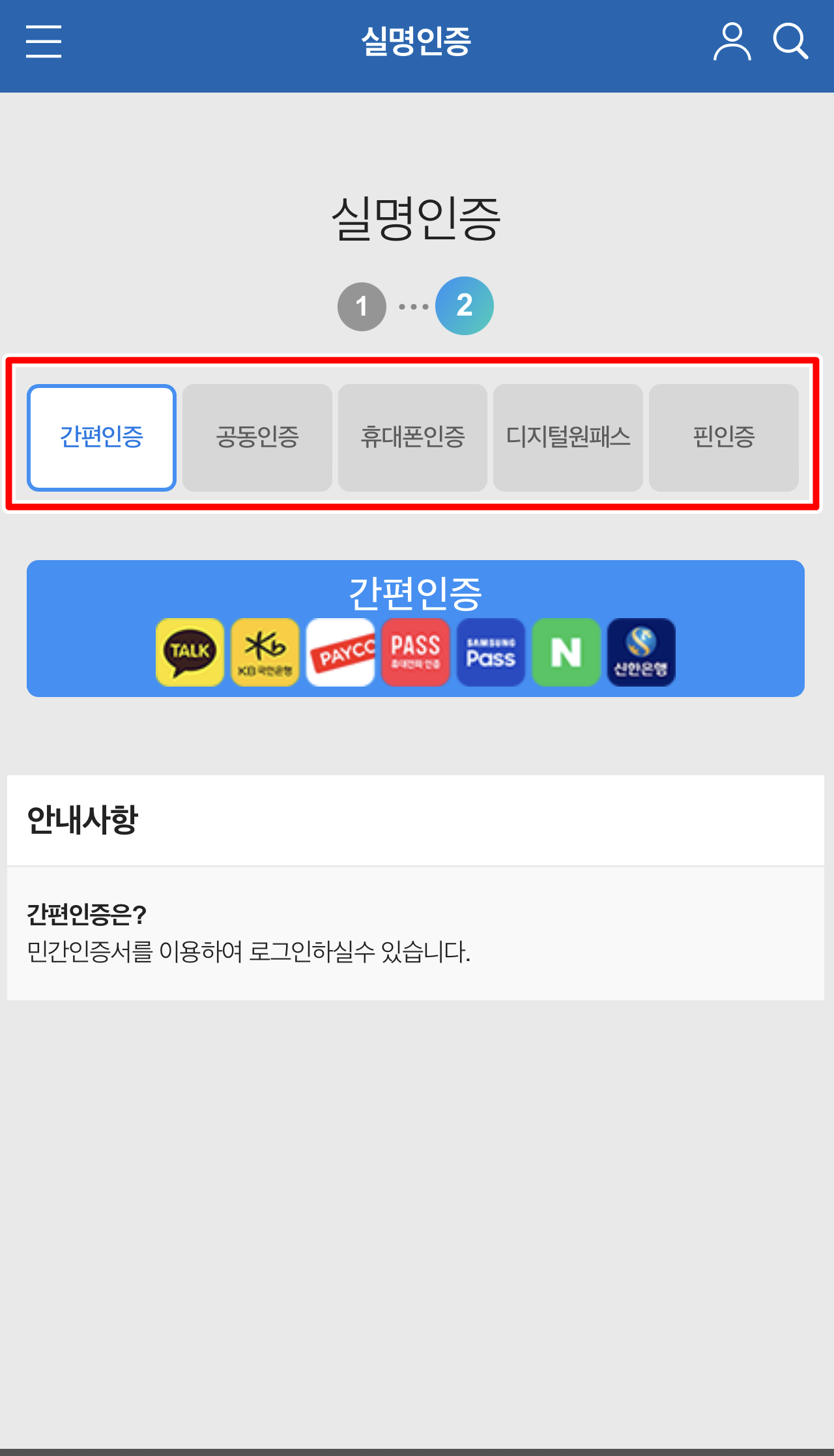 실명인증 방식에는 간편인증,공동인증,휴대폰인증,디지털원패스,핀인증을 선택합니다.
