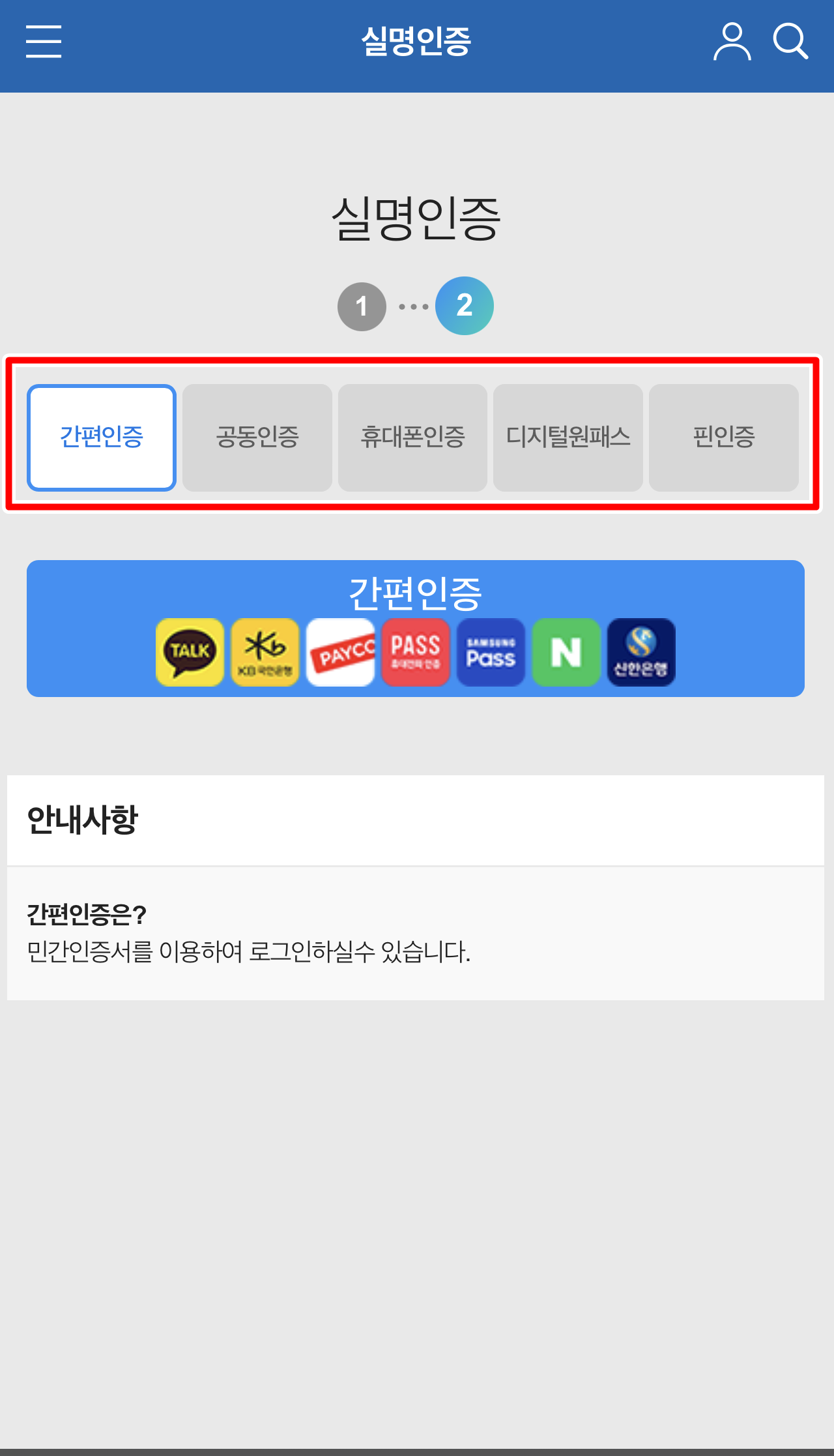 실명인증 방식에는 간편인증,공동인증,휴대폰인증,디지털원패스,핀인증을 선택합니다. 