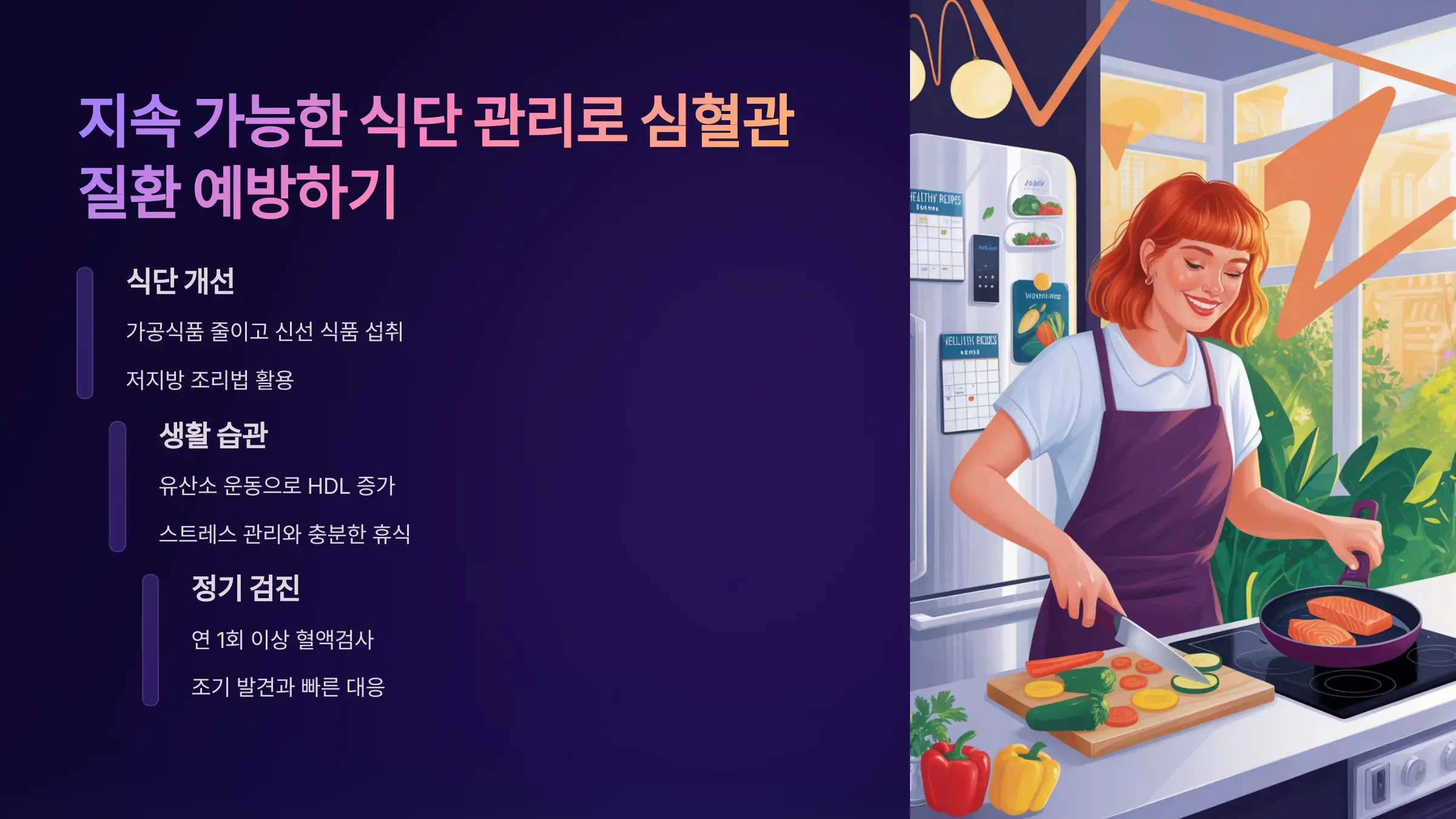 지속 가능한 식단 관리로 심혈관 질환 예방하기