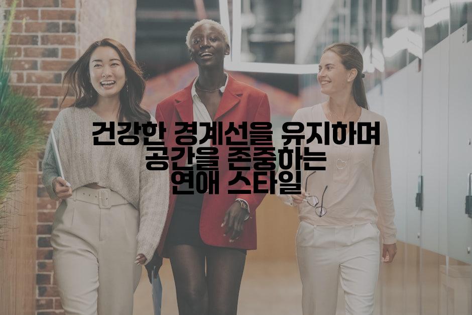 건강한 경계선을 유지하며 공간을 존중하는 연애 스타일