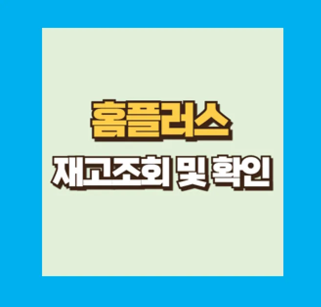 홈플러스 재고 조회 방법