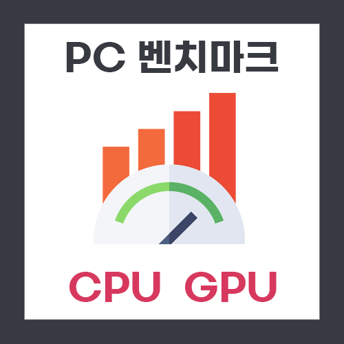  [컴퓨터] 보유 중인 PC 벤치마크
