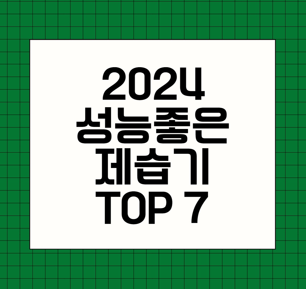 2024 성능좋은 제습기 추천