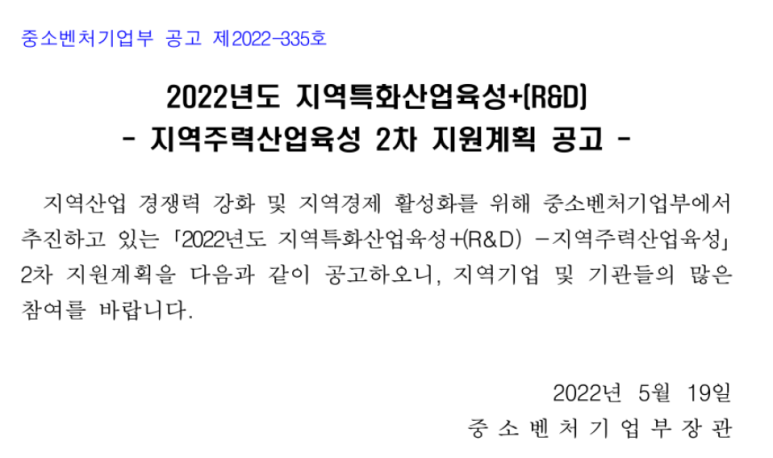  2022년 2차 지역특화산업육성+(R&D) 지역주력산업육성 지원계획 공고