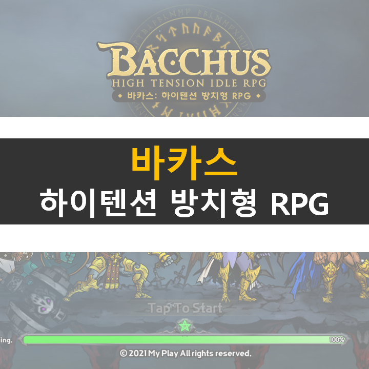  바카스 하이텐션 방치형 RPG 모바일 게임 공략
