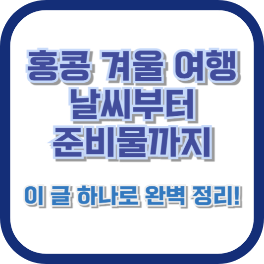 홍콩 겨울 여행 날씨부터 준비물까지, 이 글 하나로 완벽 정리!