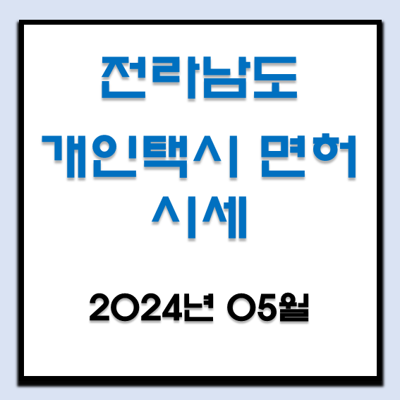  2024년 5월 전라남도 개인택시 면허 시세 (목포, 여수, 순천, 광양, 나주)