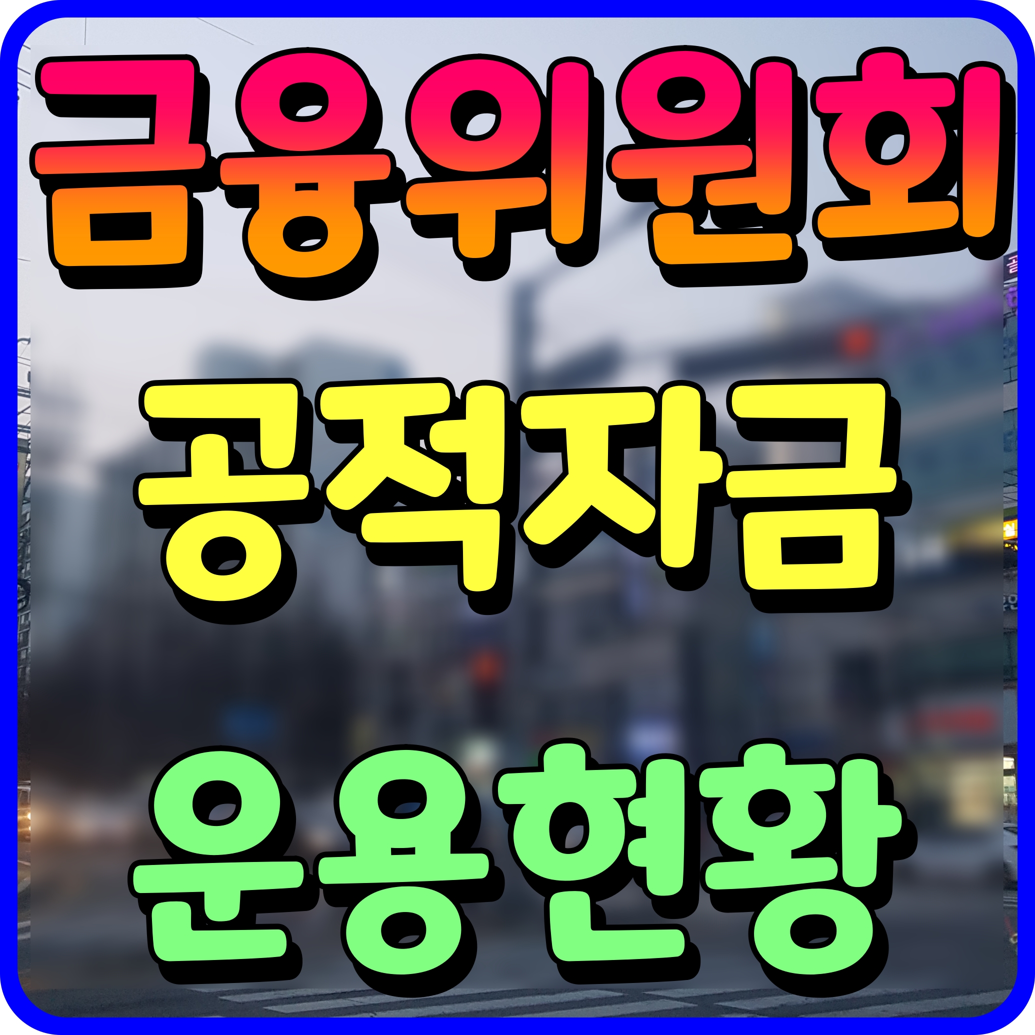  금융위원회 공적자금 회수율 21년 4분기 운용현황 우리금융지주 매각대금 회수 등