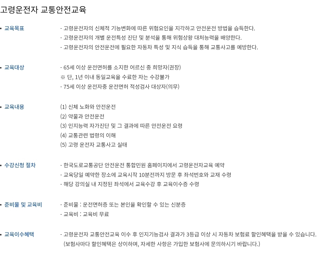 고령운전자 교통안전교육 교육대상, 교육내용, 교육비 등 안내