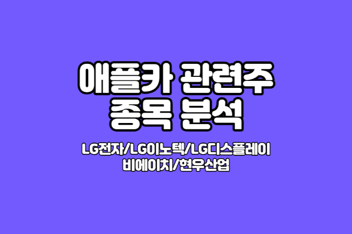 애플카 관련주 종목 정리 썸네일