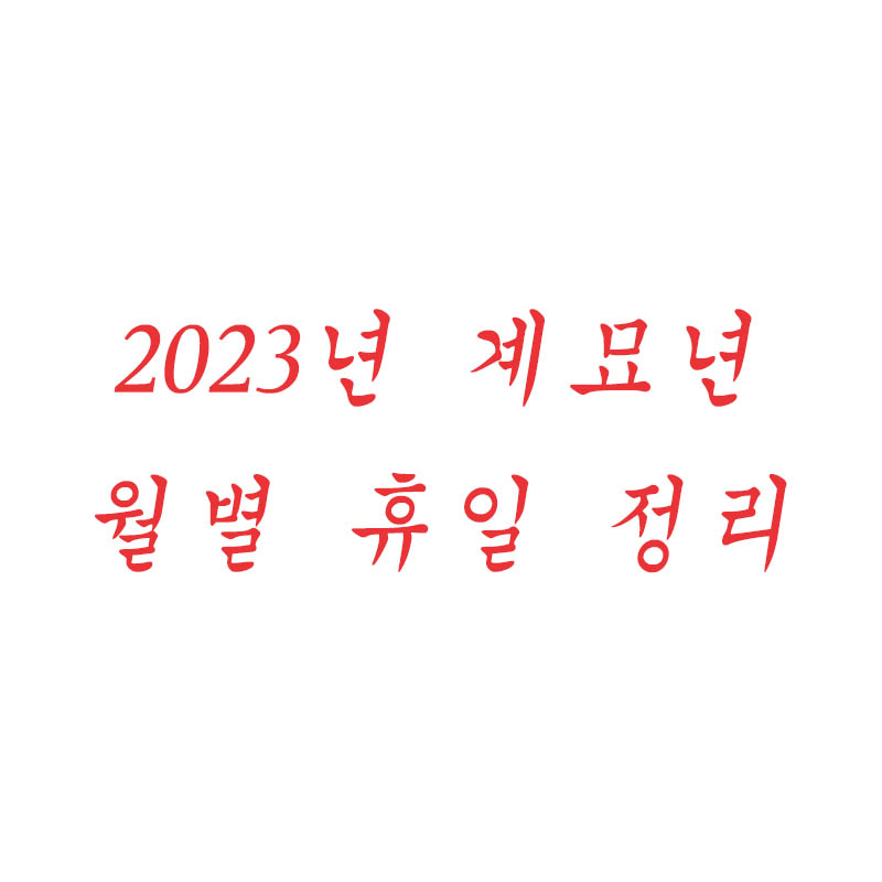 2023년-공휴일-달력