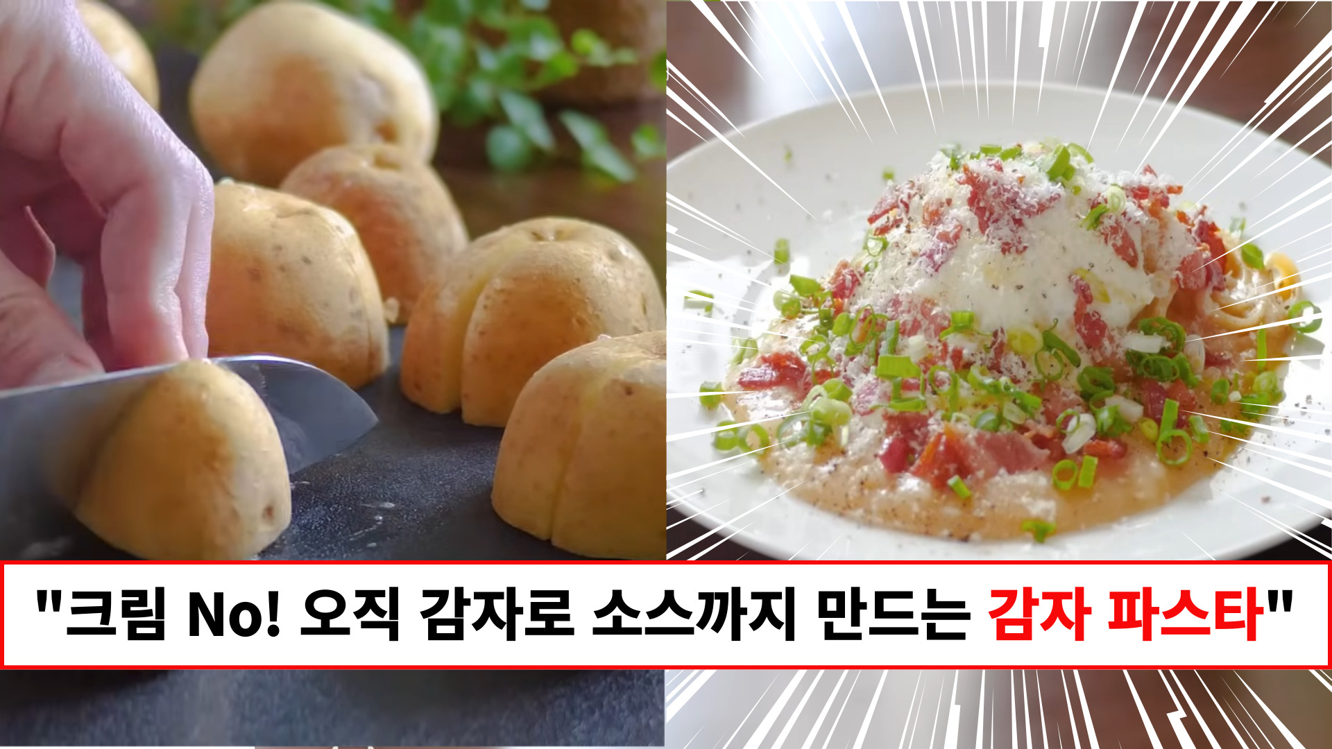 "감자가 가장 맛있는 지금 바로 해드셔야하는 요리입니다" 크림없이 감자만으로 꾸덕꾸덕 맛있는 파스타 만들기