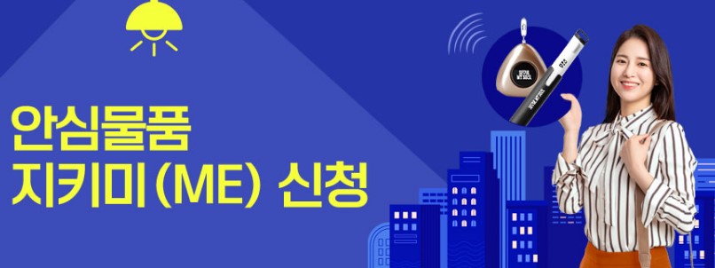 안심용품지키미 신청방법 및 이용안내