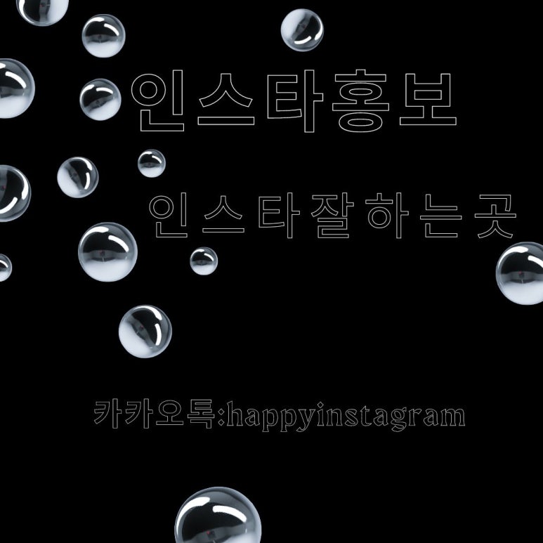  [해피인스타] 인스타홍보 모든 작업 진행합니다.