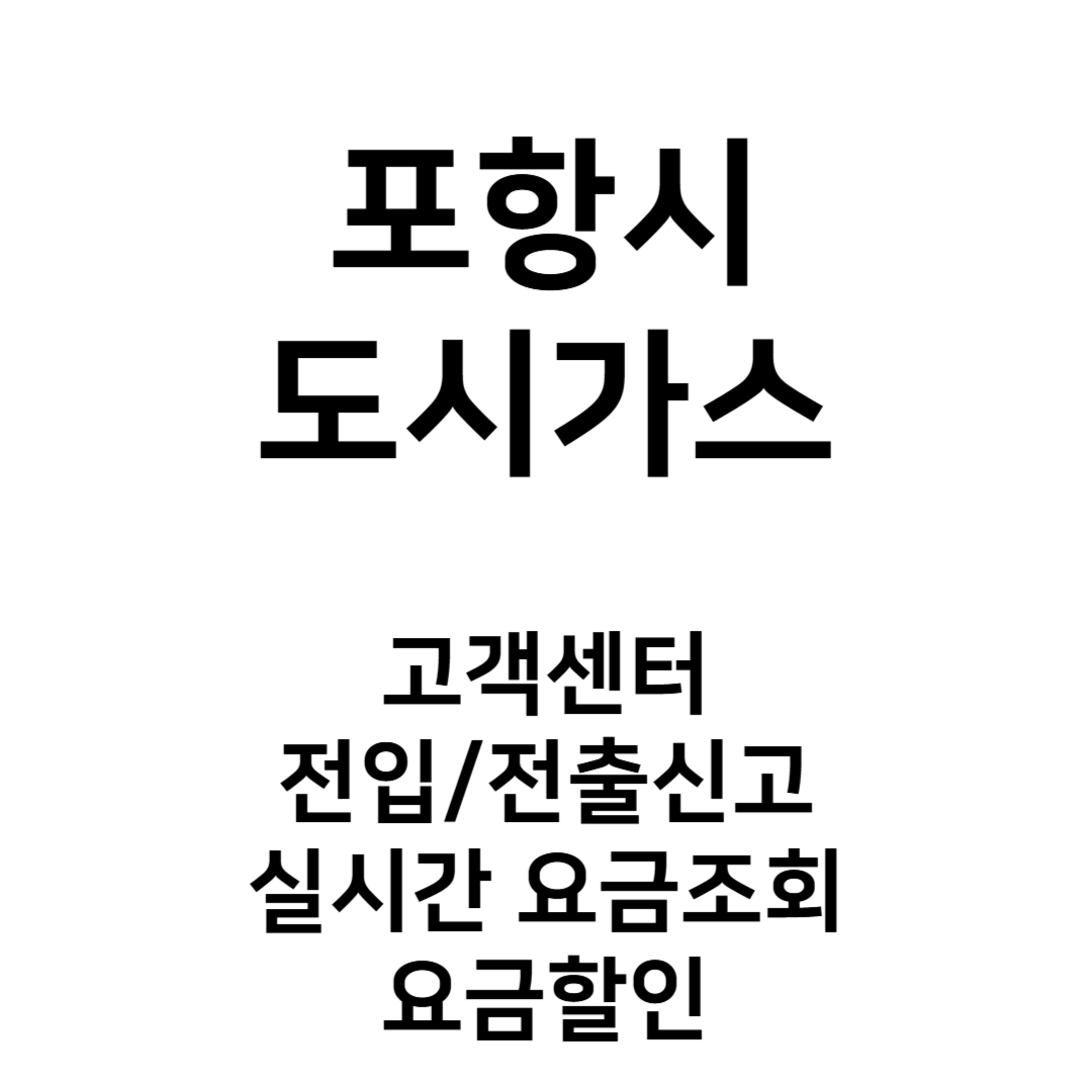 포항시 도시가스