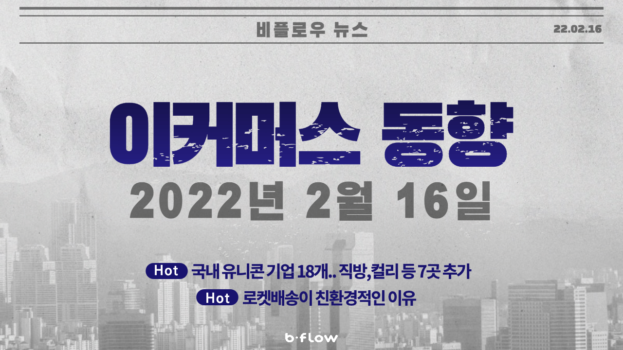  [데일리 이커머스 뉴스] 22.02.16 이커머스 동향 빠르게 파악하기!
