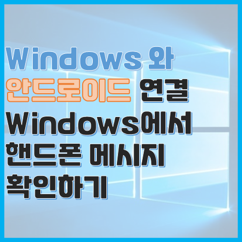  Windows와 안드로이드 스마트폰 연결하기, 휴대폰과 연결 기능