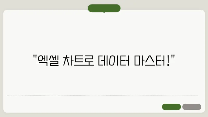 자주 사용하는 엑셀 차트 유형 설명