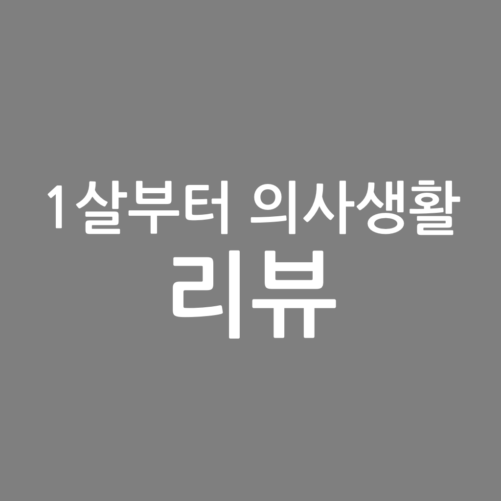  1살부터 의사 생활 리뷰, 윤백현 작가