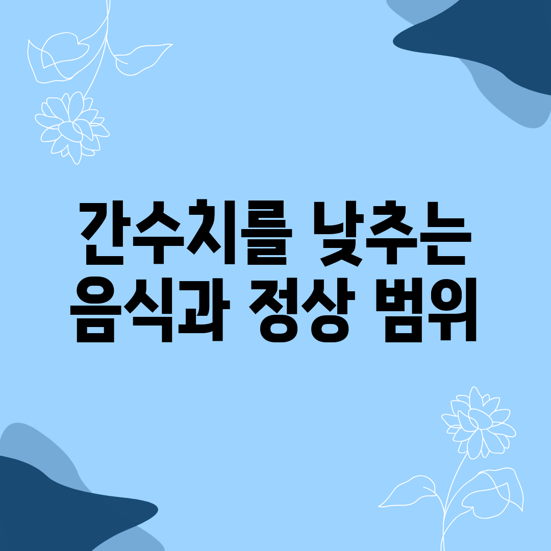 간수치를 낮추는 음식과 정상 범위