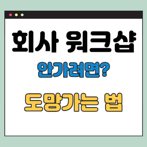 워크샵 가기 싫으면