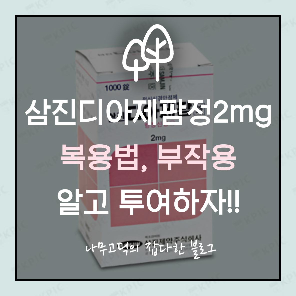삼진디아제팜정2mg 복용법, 부작용 제대로 알고 투여해야!!