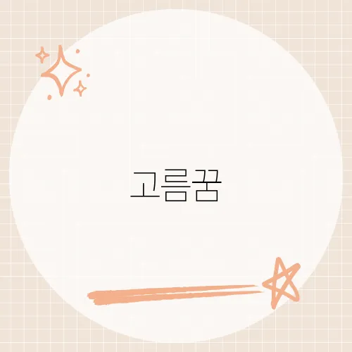 고름꿈, 속앓이 끝 해방 신호?