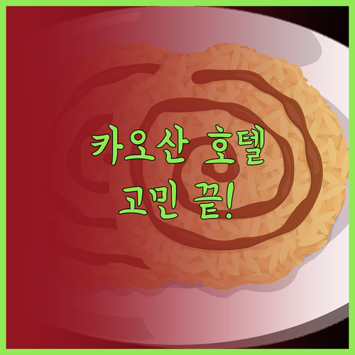 방콕 호텔 선택 고민 끝 카오산 팰리
