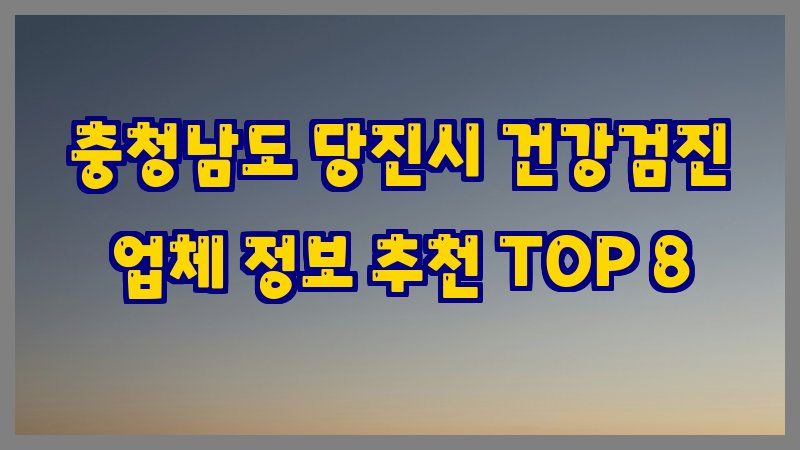 충청남도 당진시 건강검진