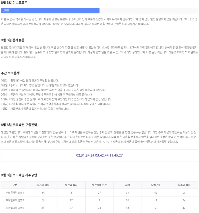 &#39;프리미엄 로또 운세&#39; 실제 이용 화면
