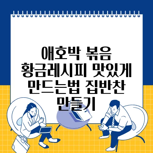애호박 볶음 황금레시피 맛있게 만드는법 집반찬 만들기