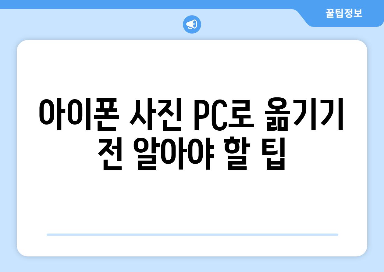 아이폰 사진 PC로 옮기기 전 알아야 할 팁