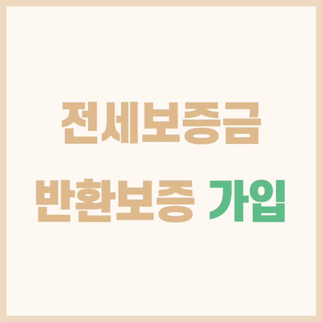 전세사기예방