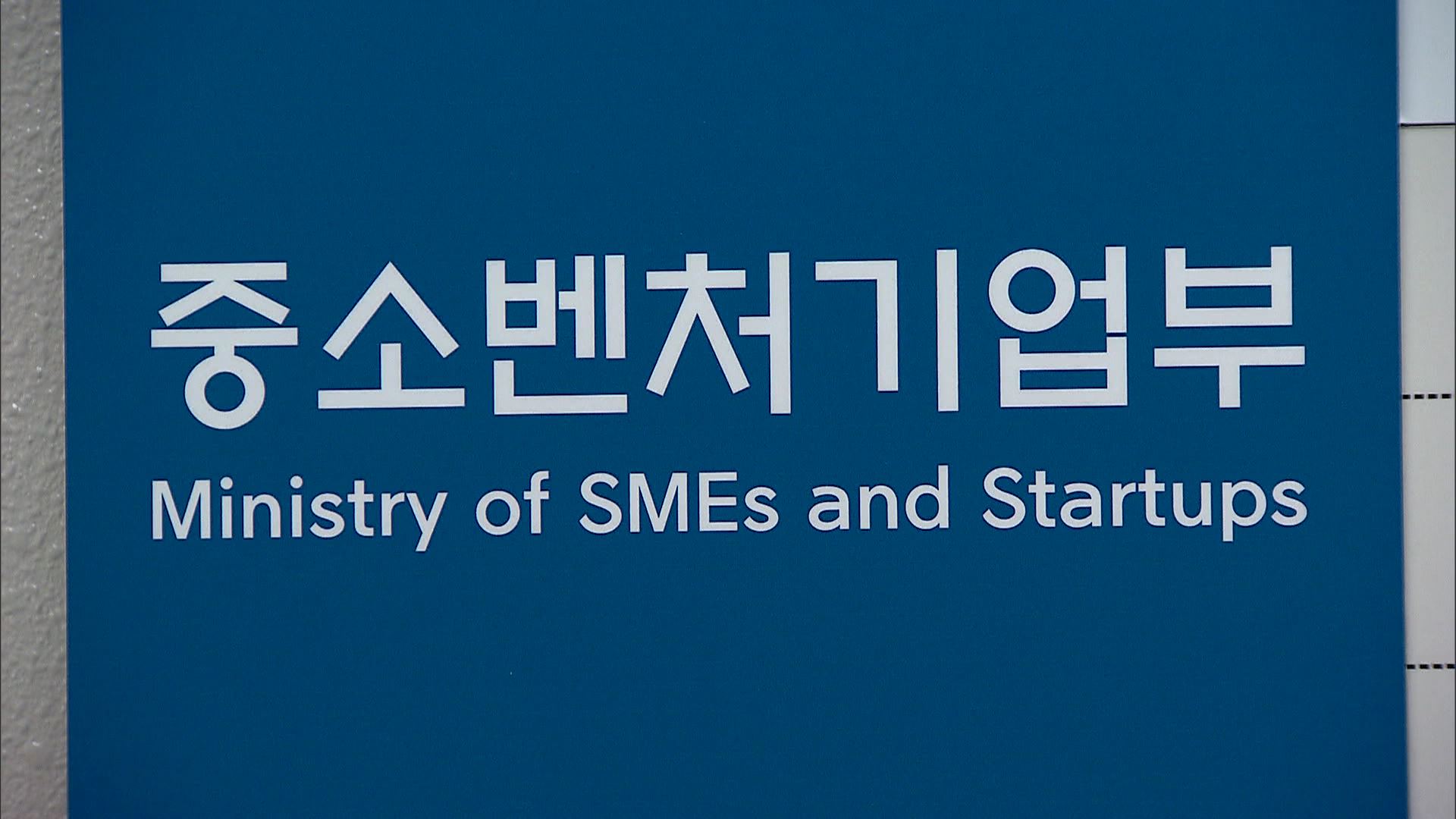  중소벤처기업부 창업기업에 1천억원 투자