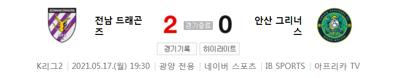  K리그2 / 국내축구 - 전남 VS 안산 (2 - 0) 2021시즌 12라운드 하이라이트 (2021년 5월 17일)