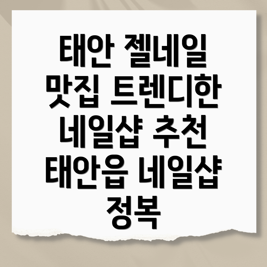 태안 젤네일