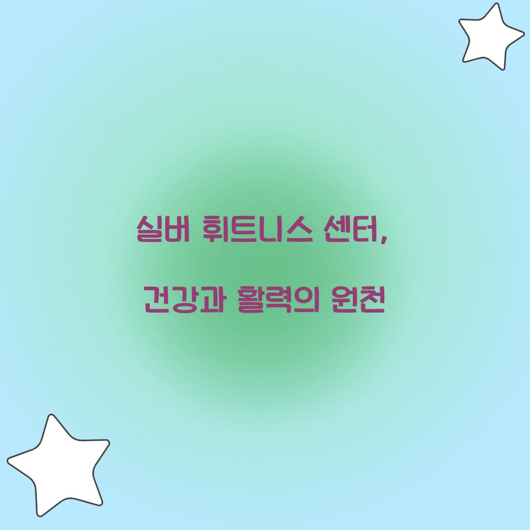 실버 휘트니스 센터