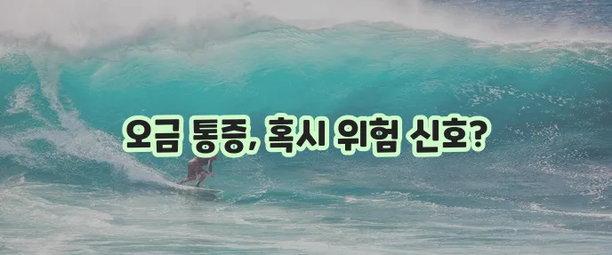 무릎 뒤쪽 통증 있다면 병원 방문 서두르세요