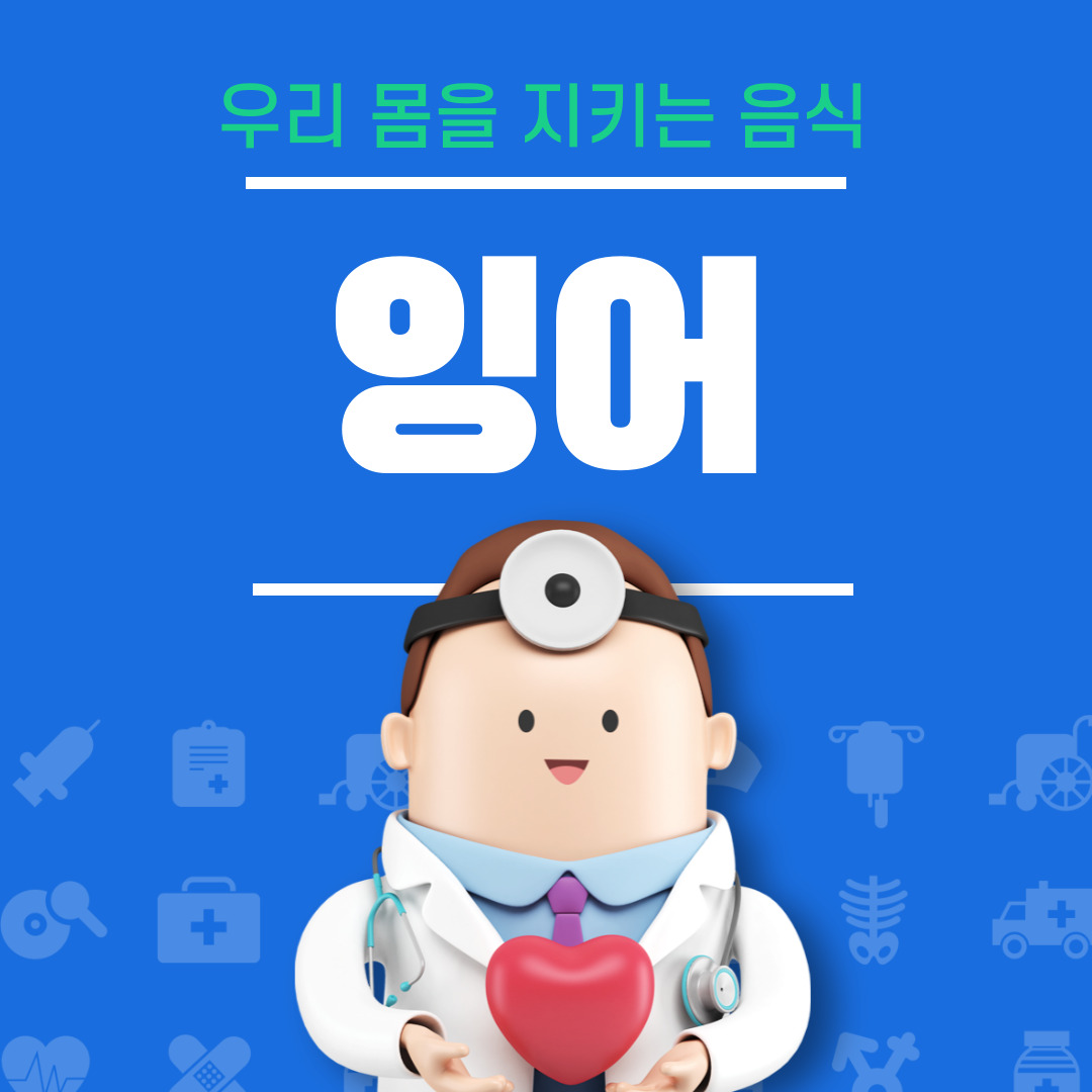 잉어의 효능