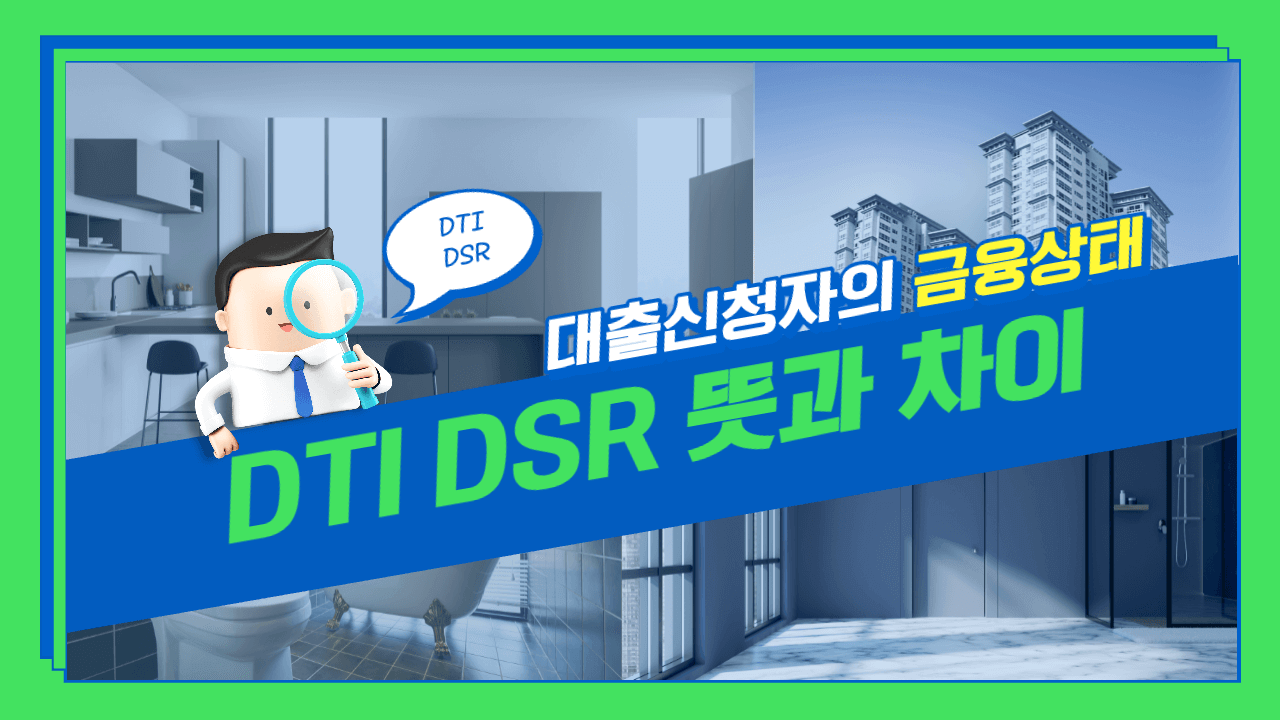 DTI DSR 차이