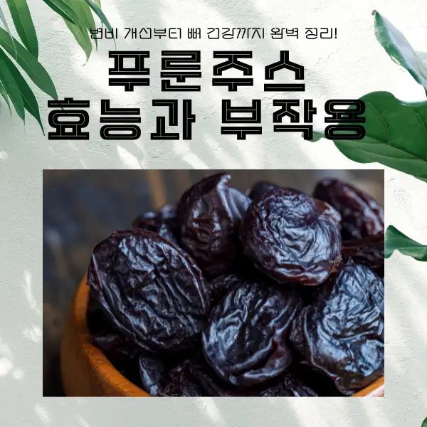 푸룬주스 효능과 부작용