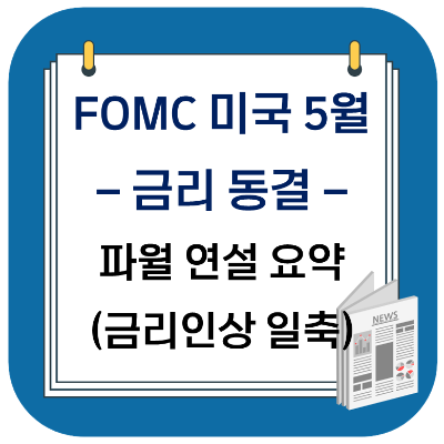  FOMC 미국 5월 금리 동결 - 파월 연설 요약 (금리인상 일축)