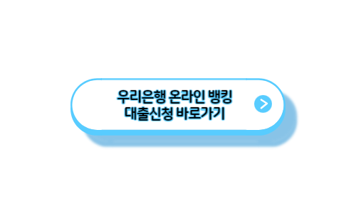 우리은행-온라인-뱅킹-대출신청-바로가기