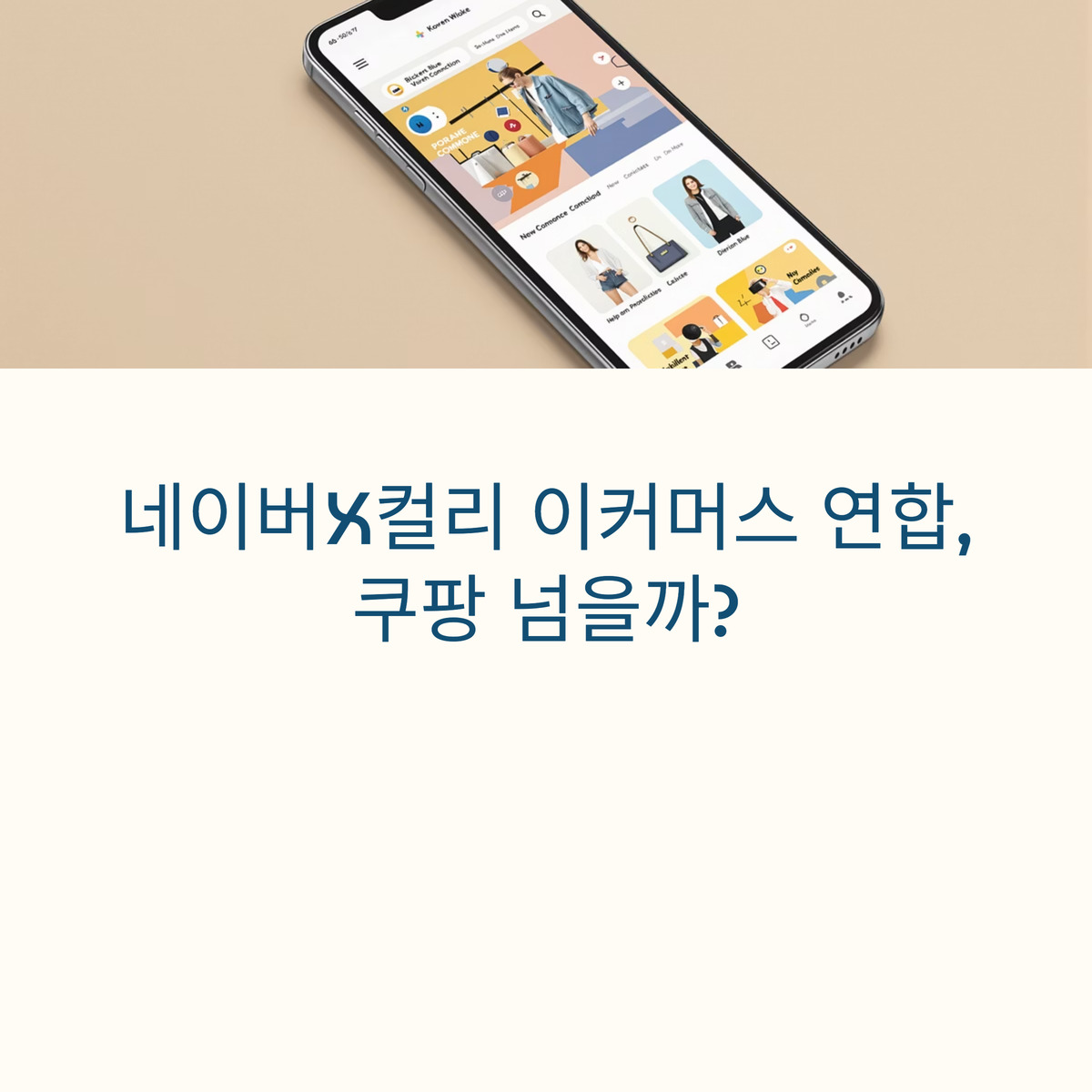 네이버-컬리 맞손, 이커머스 혁명 시작