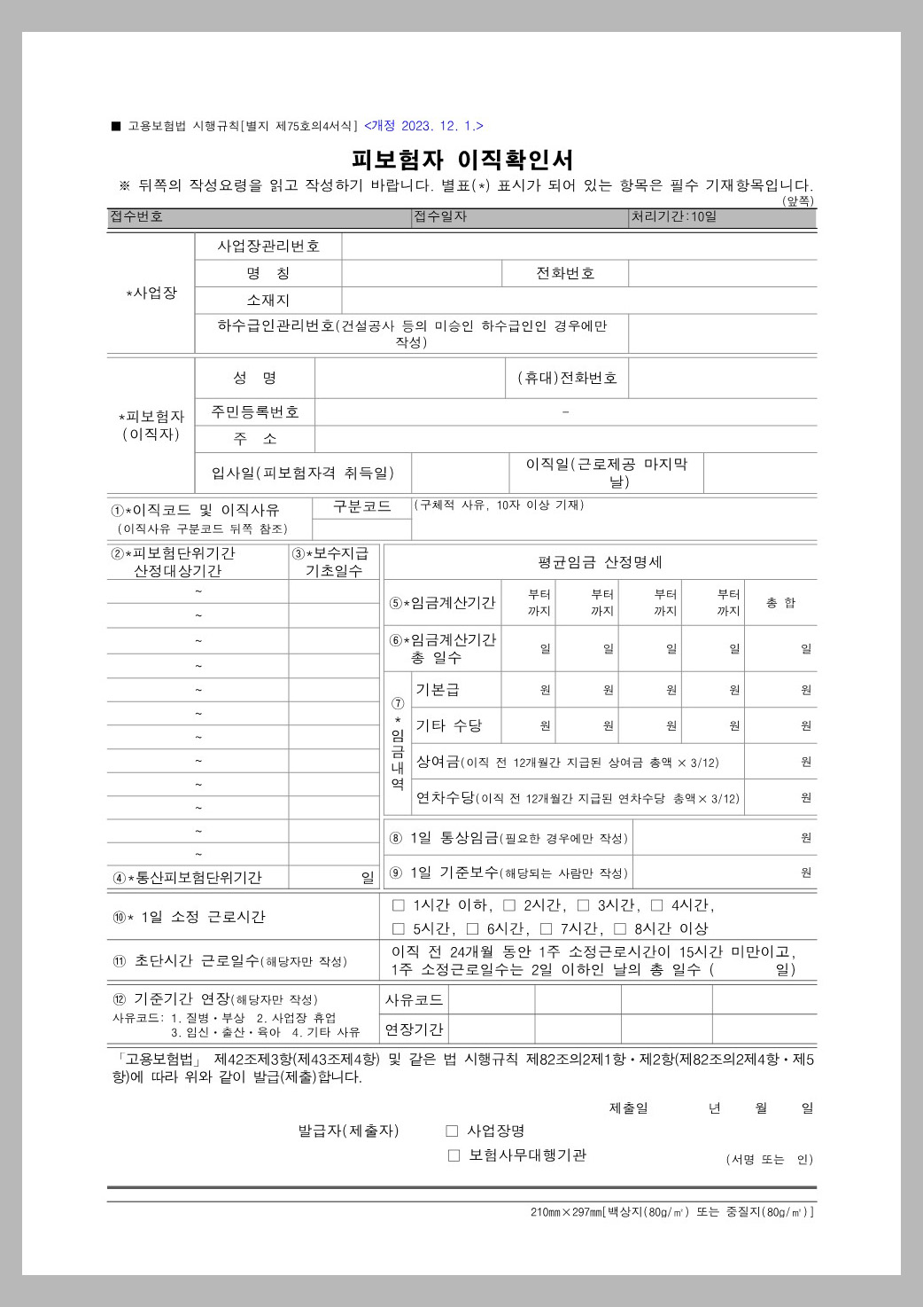 이직확인서 작성방법 제출 확인 처리기간 완벽 가이드