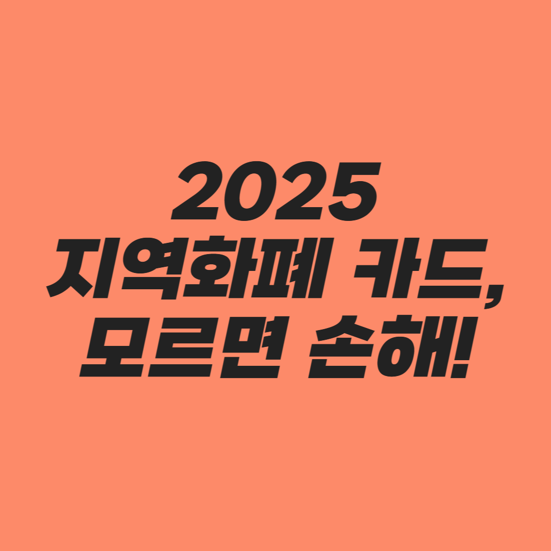 2025 지역화폐 카드