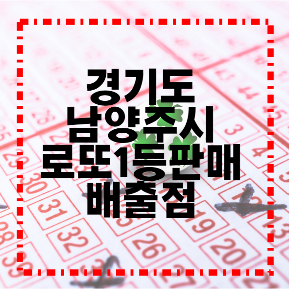  진접역로또  경기남양주시로또1등당첨판매점
