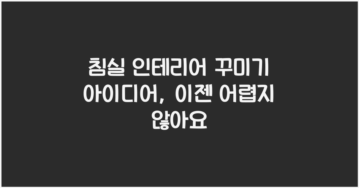 침실 인테리어 꾸미기